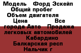  › Модель ­ Форд Эскейп › Общий пробег ­ 210 › Объем двигателя ­ 0 › Цена ­ 450 000 - Все города Авто » Продажа легковых автомобилей   . Кабардино-Балкарская респ.,Нальчик г.